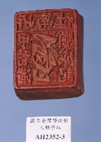 藏品(岸南社  甲首潘順成記)的圖片